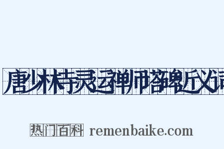 唐少林寺灵运禅师塔碑近义词是什么意思的图片